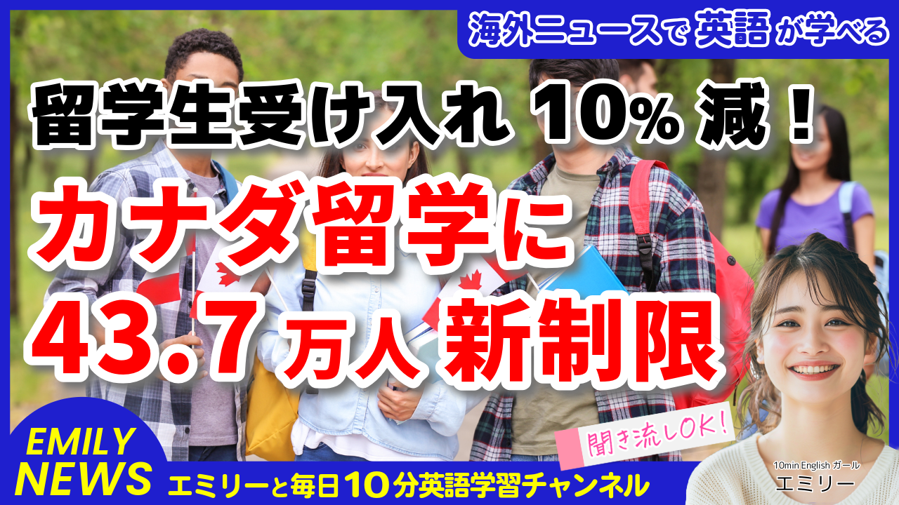 気になる英語ニュース「カナダが2025年の留学生受け入れを43.7万人に制限！新しい留学制度とは？」