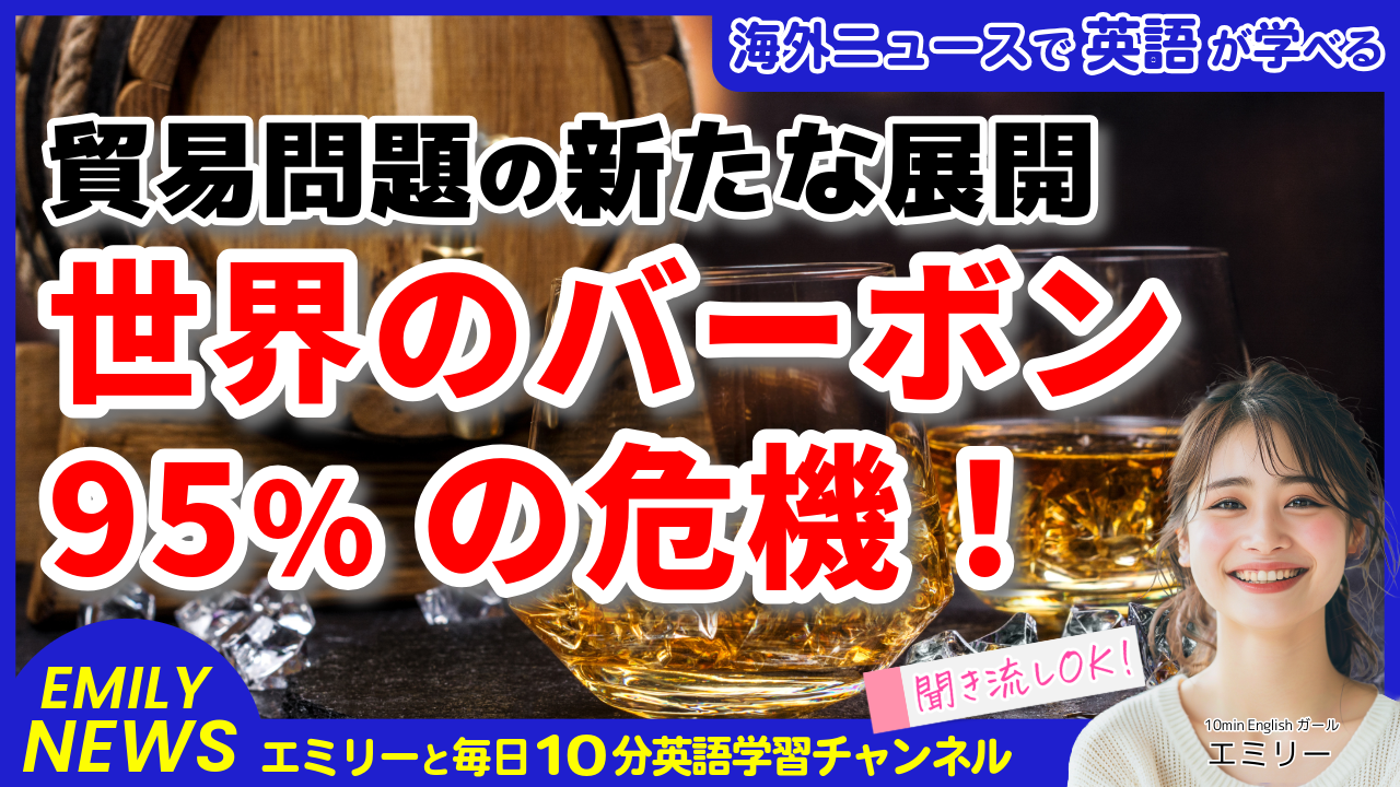 気になる英語ニュース「貿易戦争の火種に！ケンタッキーバーボン産業に広がる不安の真相」