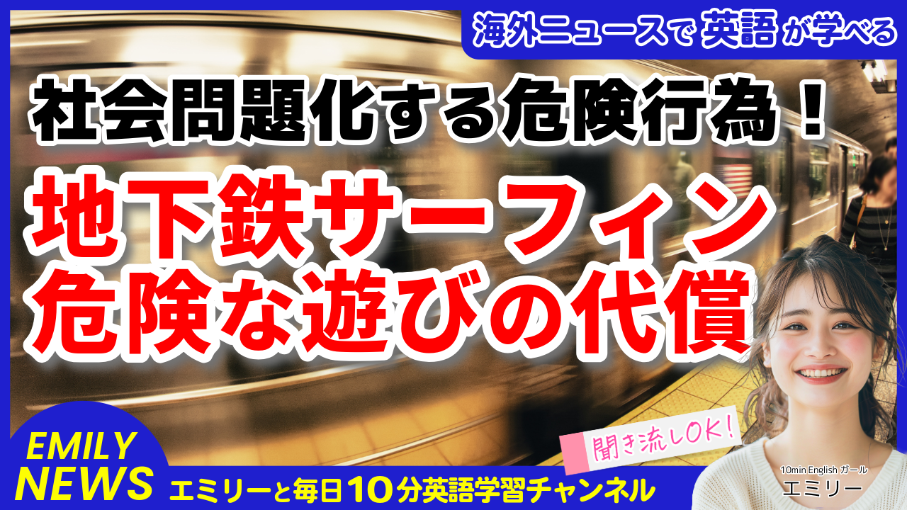 気になる英語ニュース「ニューヨークで相次ぐ地下鉄事故、15歳少年の悲劇から考える安全対策」
