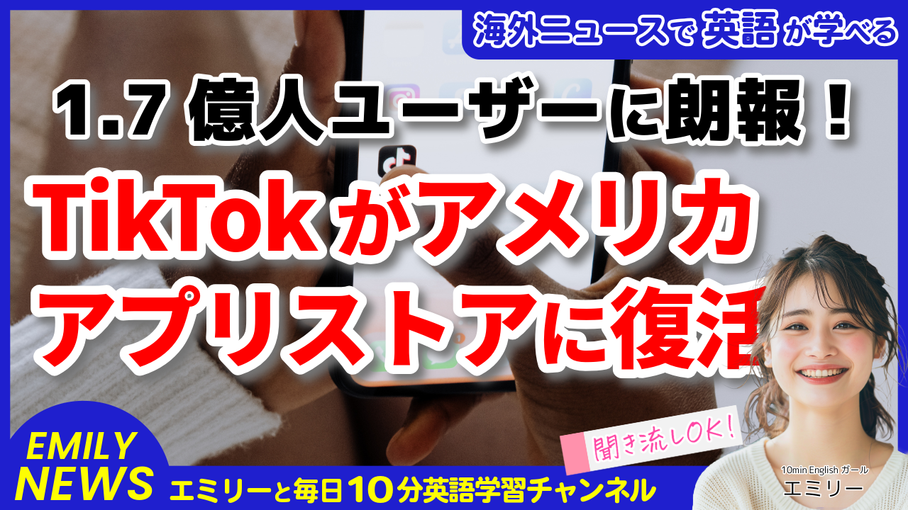 気になる英語ニュース「TikTokがアメリカのアプリストアに復活！1ヶ月の空白を経て新たな展開へ」