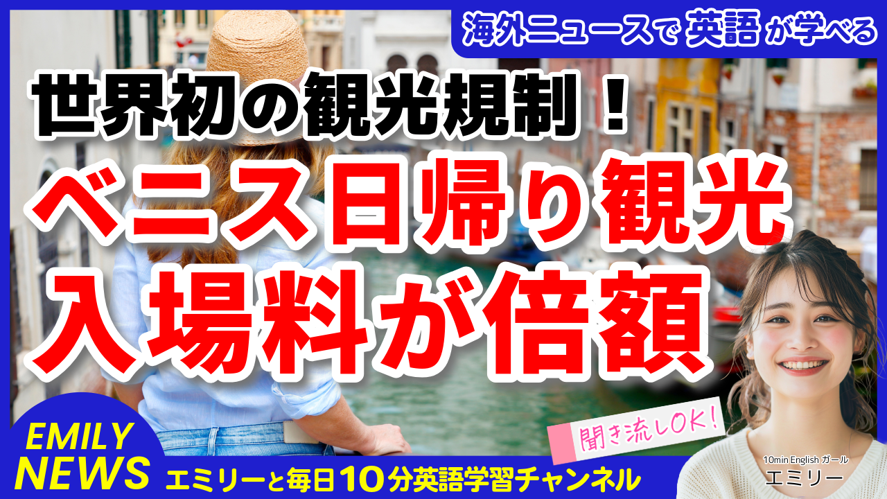 気になる英語ニュース「ベニスの日帰り観光客向け入場料が倍額に！世界初の観光規制、2年目の展開」