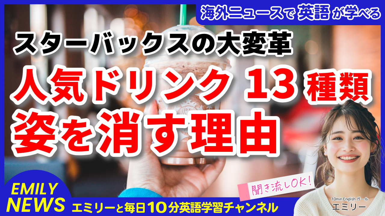 気になる英語ニュース「スタバが13種類のドリンクを削減！あなたの好きな一杯は大丈夫？」