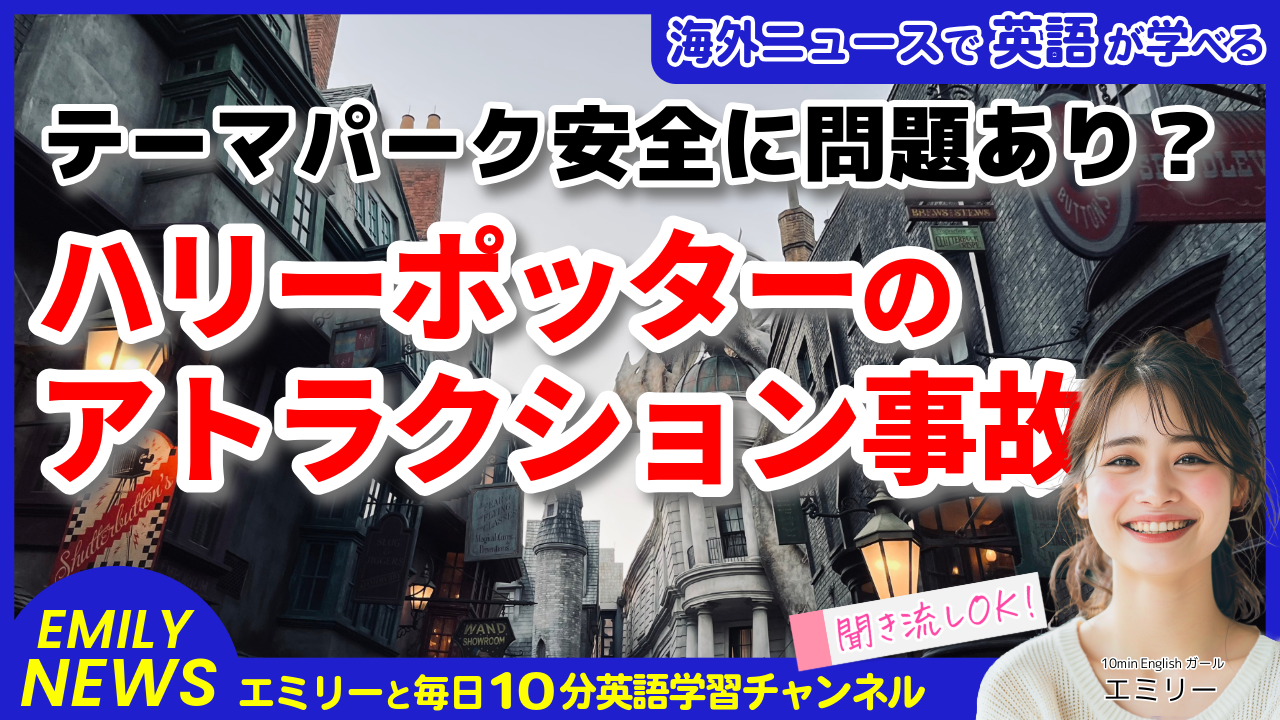 気になる英語ニュース「ハリーポッターアトラクションでの事故！74歳女性に725万ドル賠償命令」