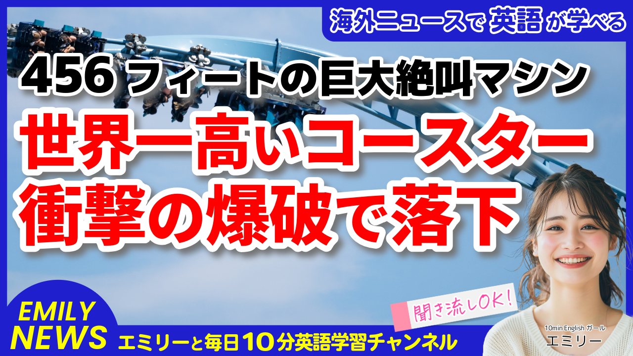 気になる英語ニュース「世界一高いコースターが崩壊！Six Flagsの予告なき爆破解体に米国中が注目」