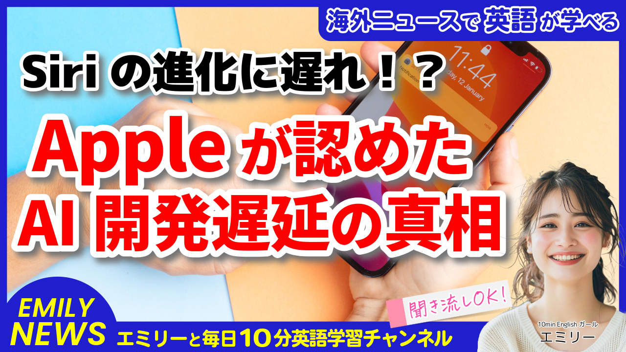 気になる英語ニュース「Appleが焦る？iPhoneのAI機能に遅れ、ライバルとの競争に苦戦」