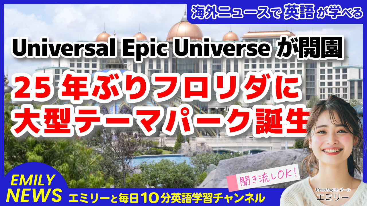 気になる英語ニュース「Universal Epic Universe、フロリダ最大級のテーマパークがついに開園へ」