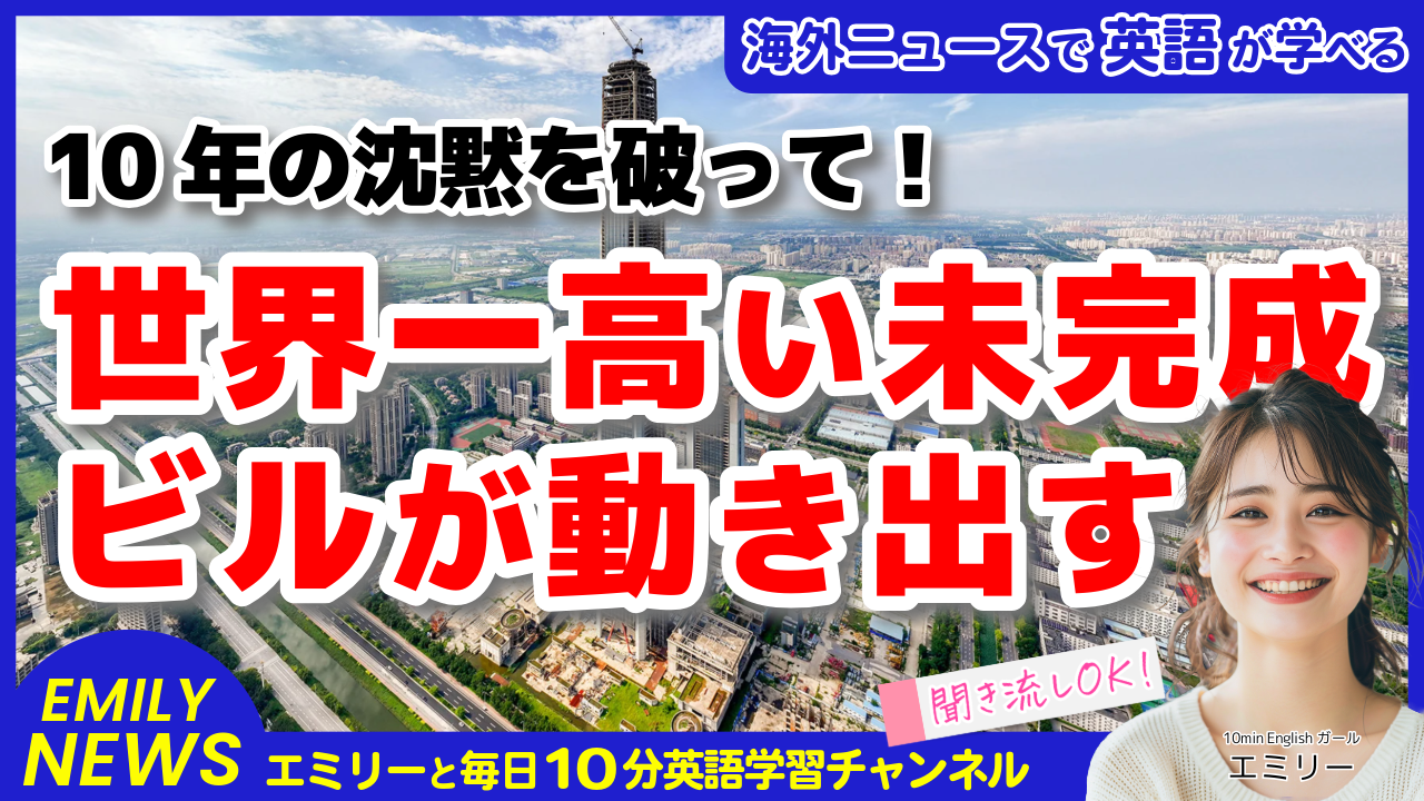 気になる英語ニュース「世界一高い未完成ビル、10年ぶりの建設再開へ！」