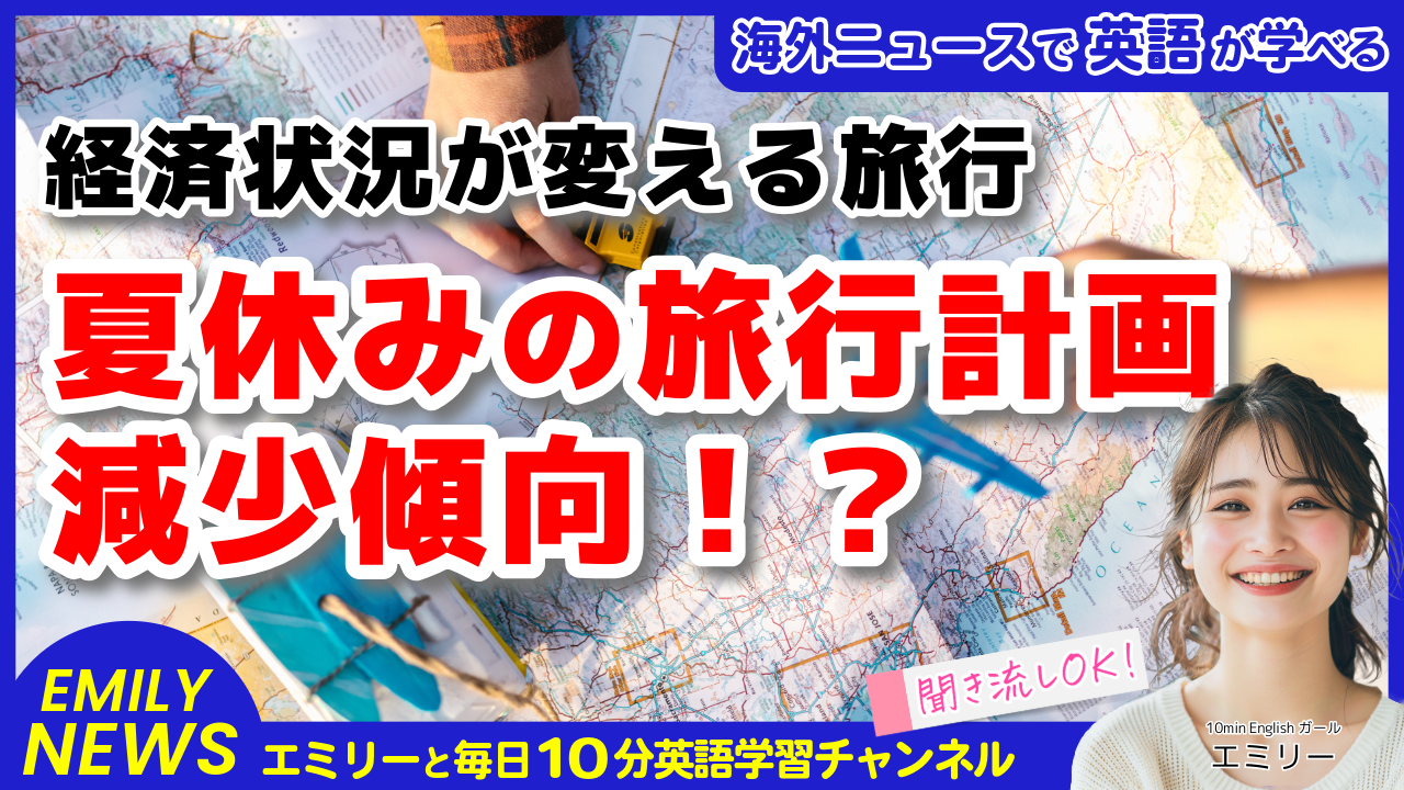 気になる英語ニュース「夏の旅行計画が減少！？経済状況が旅行に与える影響」