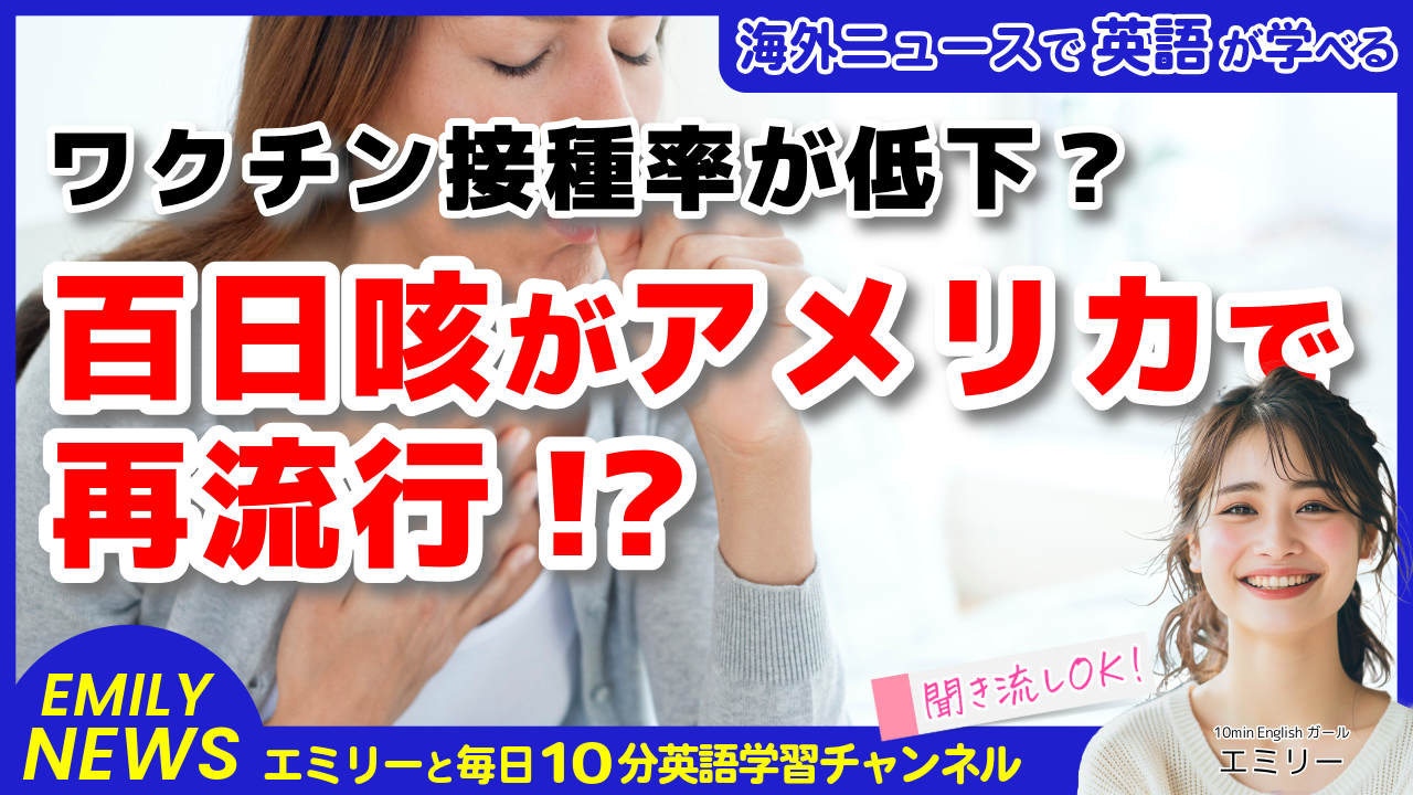 気になる英語ニュース「アメリカで百日咳が再び流行！予防接種の重要性を考える」