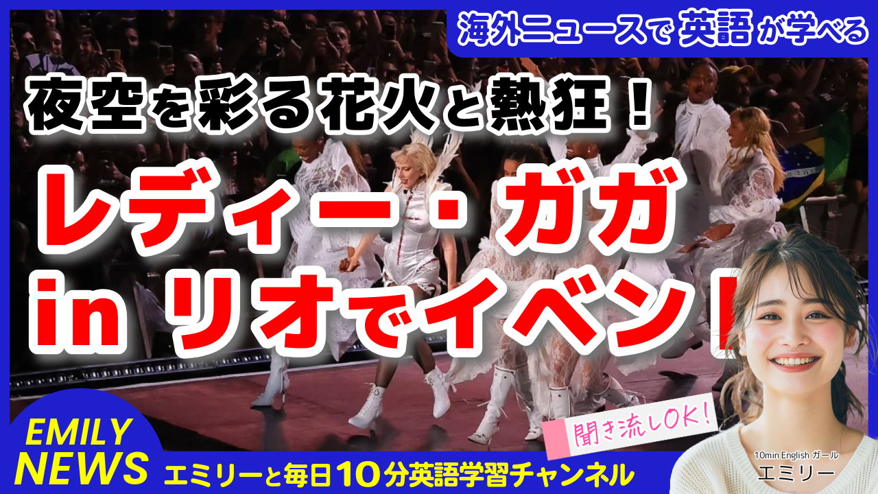 気になる英語ニュース「レディー・ガガ、リオの無料コンサートで210万人を魅了！ファンの熱狂と感動の夜」