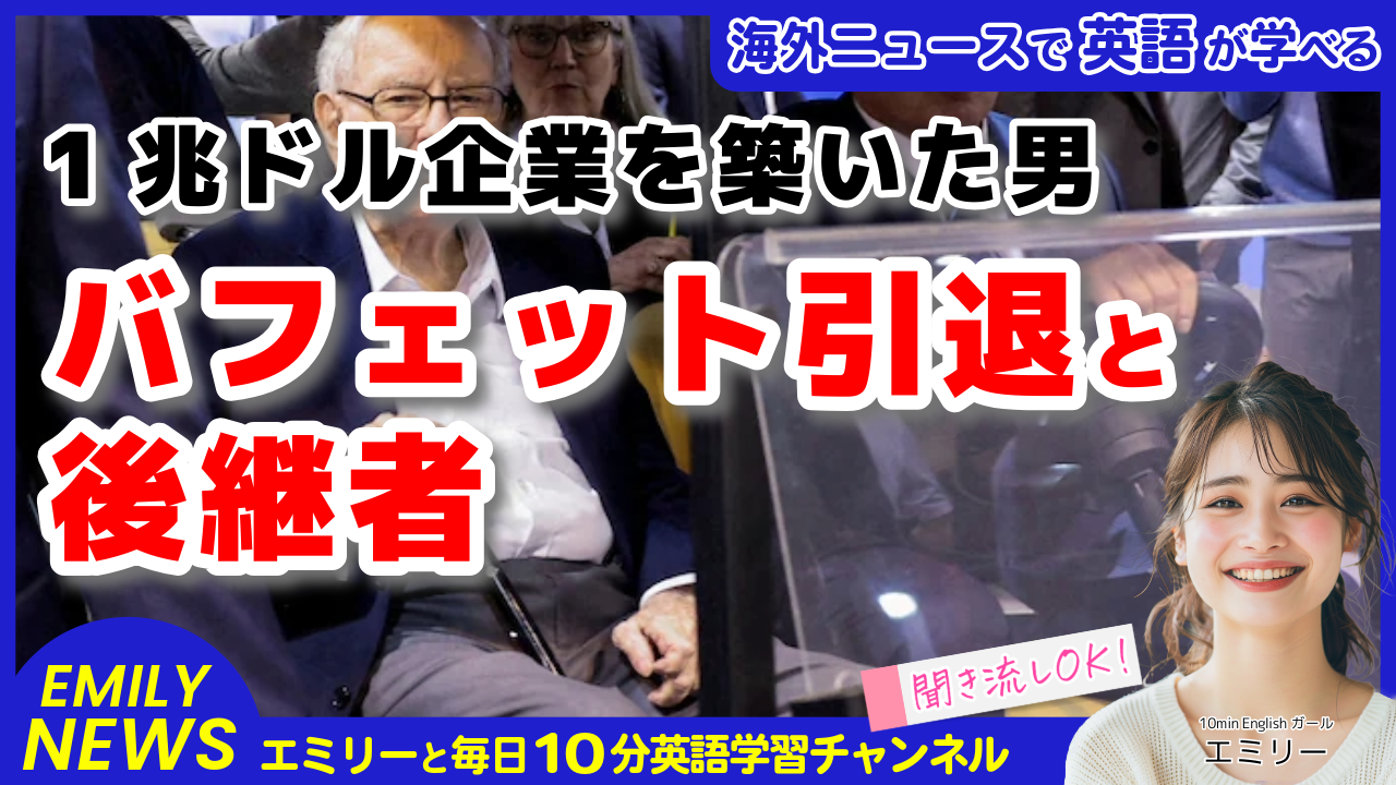 気になる英語ニュース「投資の神様ウォーレン・バフェット引退！伝説的キャリアの終焉」
