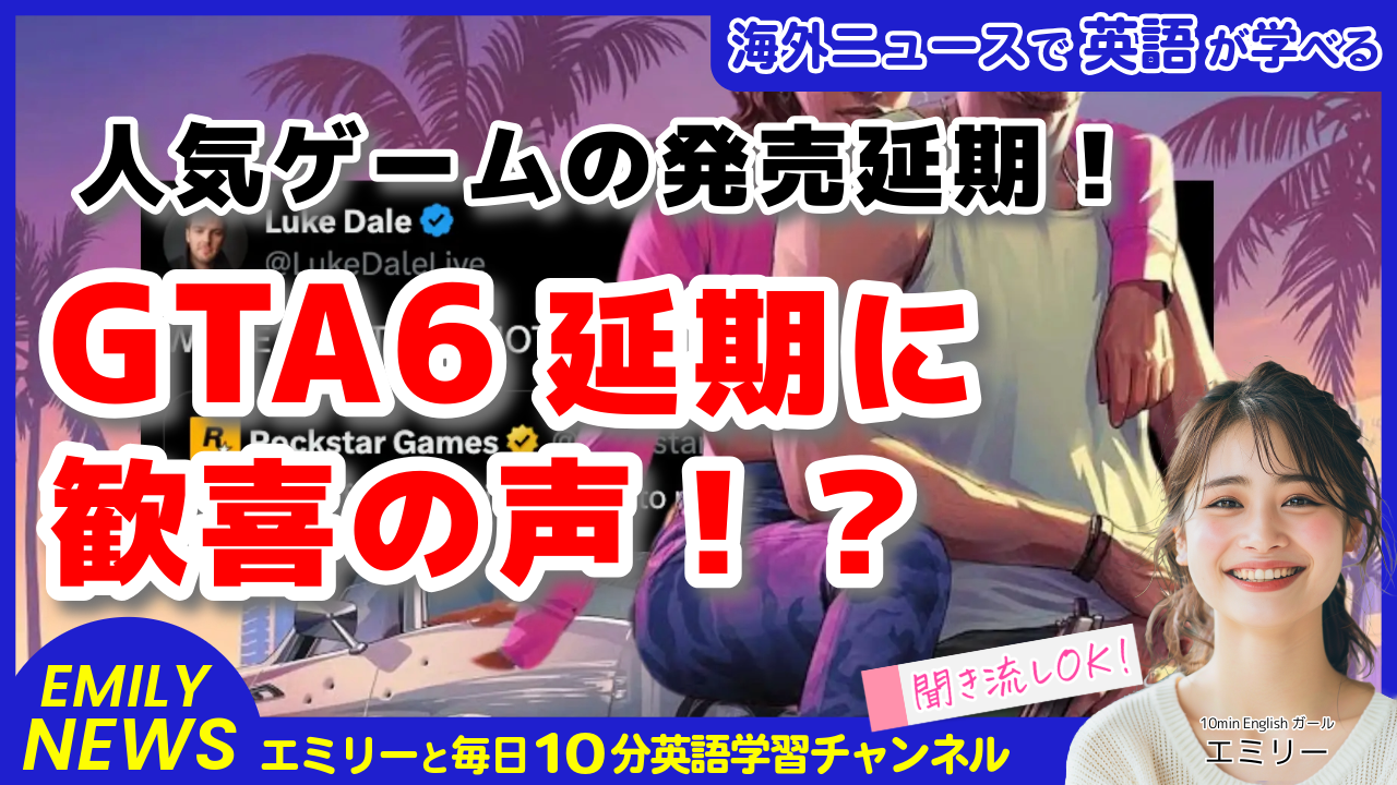 気になる英語ニュース「大人気ゲームの続編GTA6発売延期！喜ぶのは誰？」