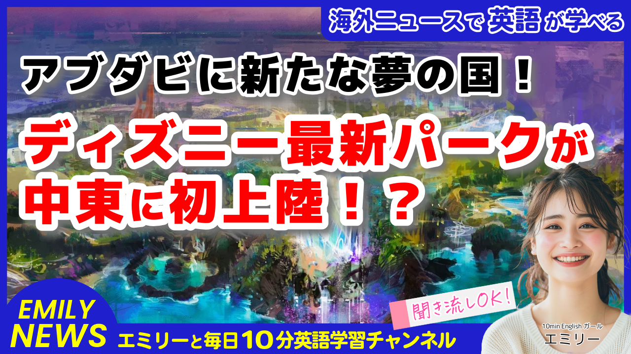 気になる英語ニュース「ディズニー新パークがアブダビに！中東初の魔法の王国誕生の背景」
