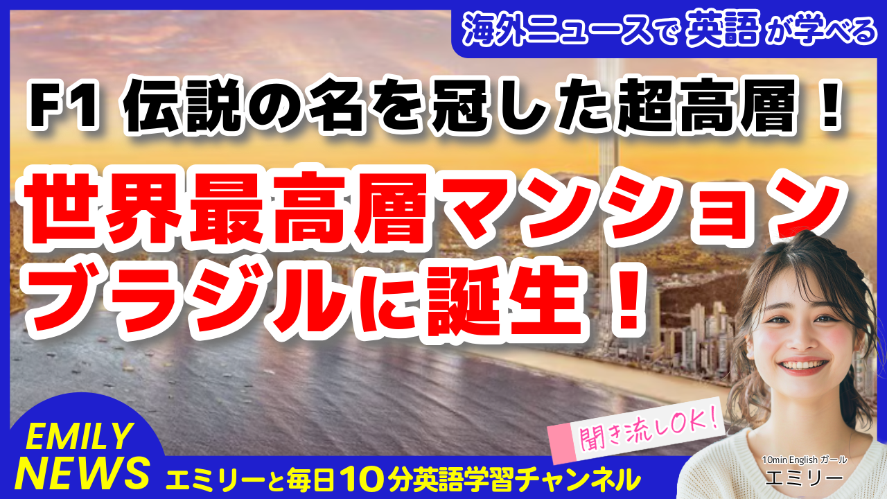 気になる英語ニュース「F1セナ伝説が蘇る！世界一高いマンションがブラジルに誕生」