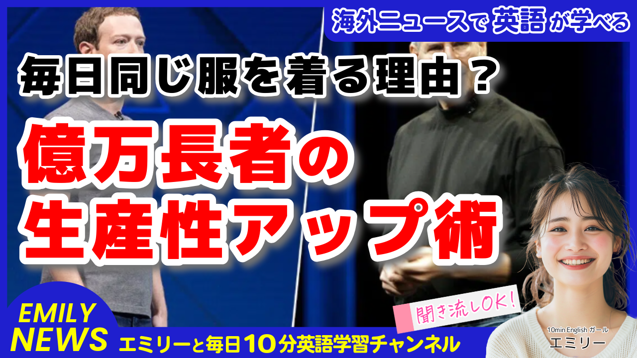 気になる英語ニュース「億万長者はなぜ毎日同じ服を着るのか？決断疲れを防ぐ驚きの方法」