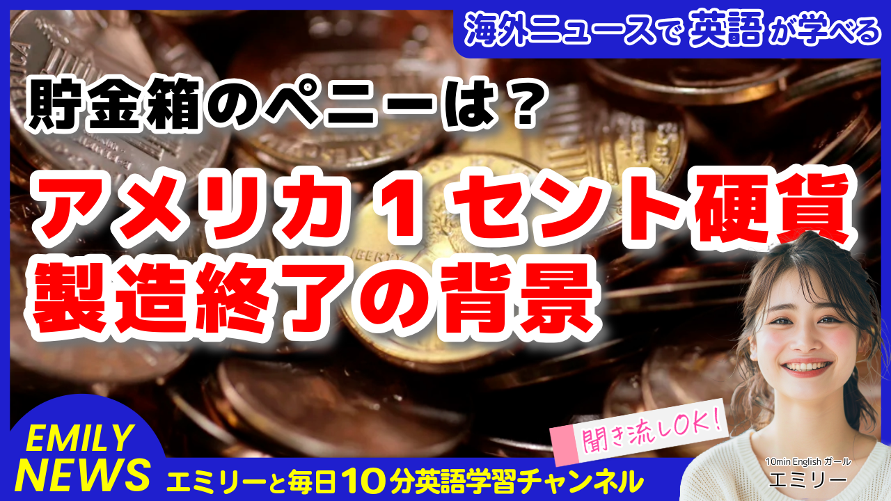 気になる英語ニュース「アメリカの1セント硬貨、製造終了へ。ペニー廃止計画の今後は？」