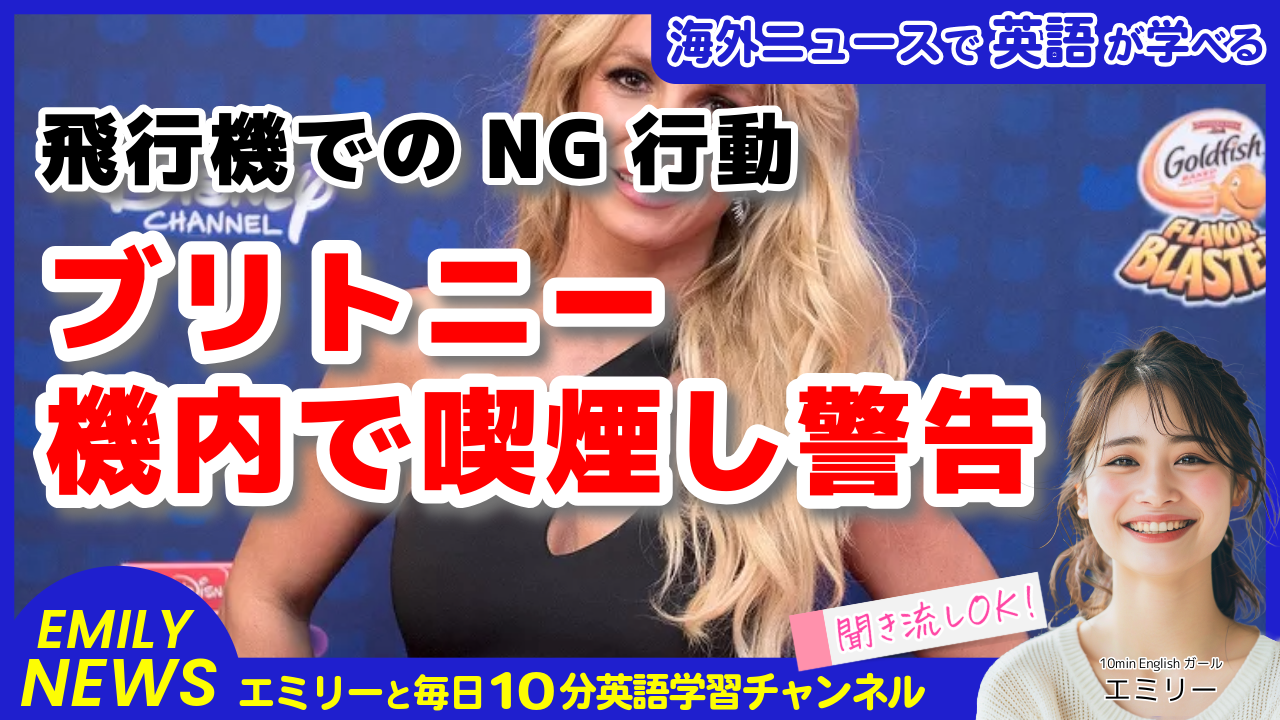 気になる英語ニュース「ブリトニー・スピアーズ、機内喫煙で警告を受ける：過去にもトラブルが？」