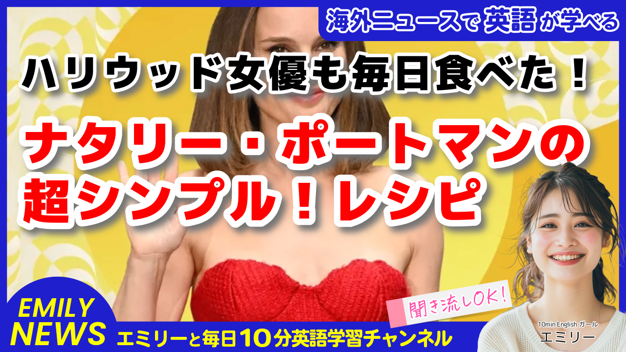 気になる英語ニュース「ナタリー・ポートマンの秘密のサラダレシピとは？母から受け継いだ夏の味」