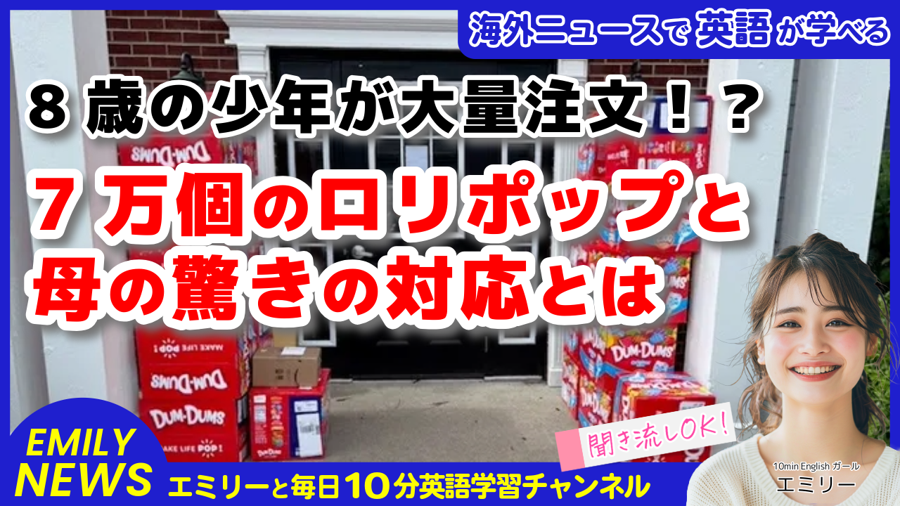 気になる英語ニュース「8歳児が7万個のロリポップを誤注文！母の対応と伝えたいメッセージ」