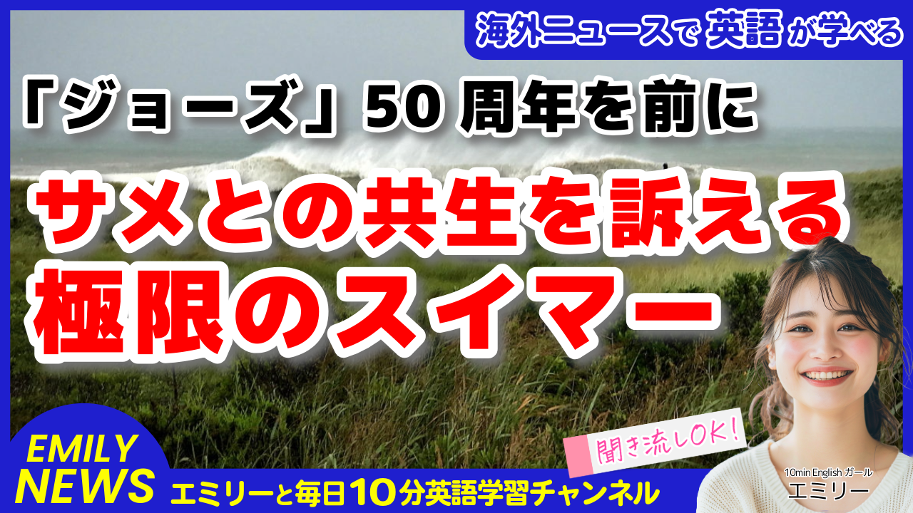 気になる英語ニュース「サメ保護のための60マイル泳ぎ！ルイス・ピューの挑戦」