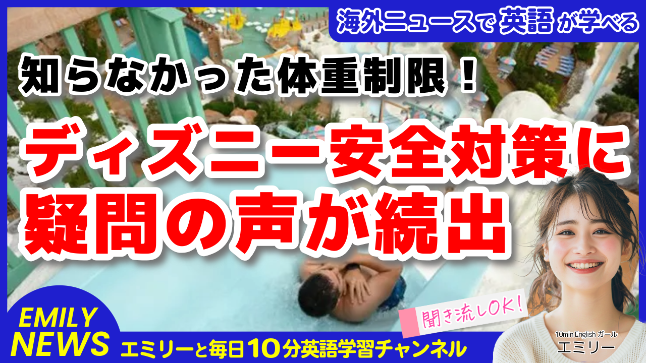 気になる英語ニュース「ディズニーワールド水上スライダー事故訴訟の真相とは？」