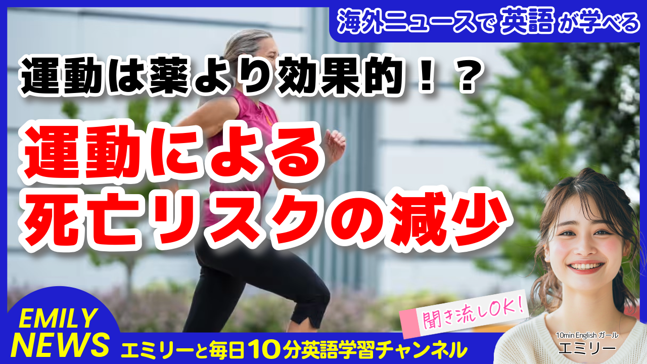 気になる英語ニュース「運動は薬より効果的!がん治療後の運動が生存率を劇的に改善」
