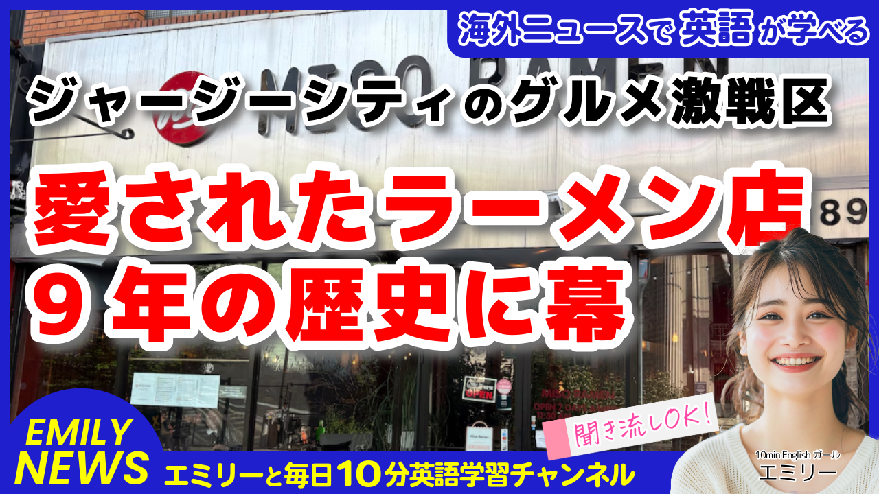 気になる英語ニュース「人気ラーメン店が9年で閉店!グルメ激戦区ジャージーシティの現実」