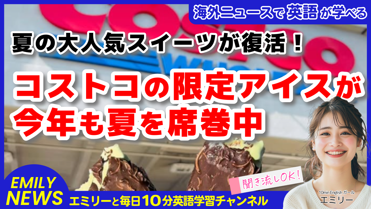 気になる英語ニュース「コストコの夏の大ヒット商品が復活！新フレーバーで話題沸騰のアイスクリームサンドイッチ」