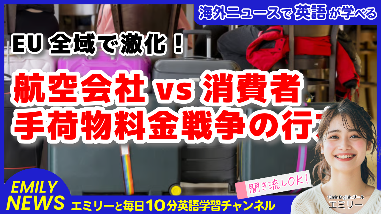 気になる英語ニュース「EU全域に拡大！航空会社の手荷物料金問題とスペインの大制裁」