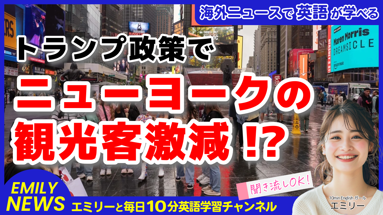 気になる英語ニュース「トランプ政策でNY観光客激減！政治が観光業界に与える影響とは？」