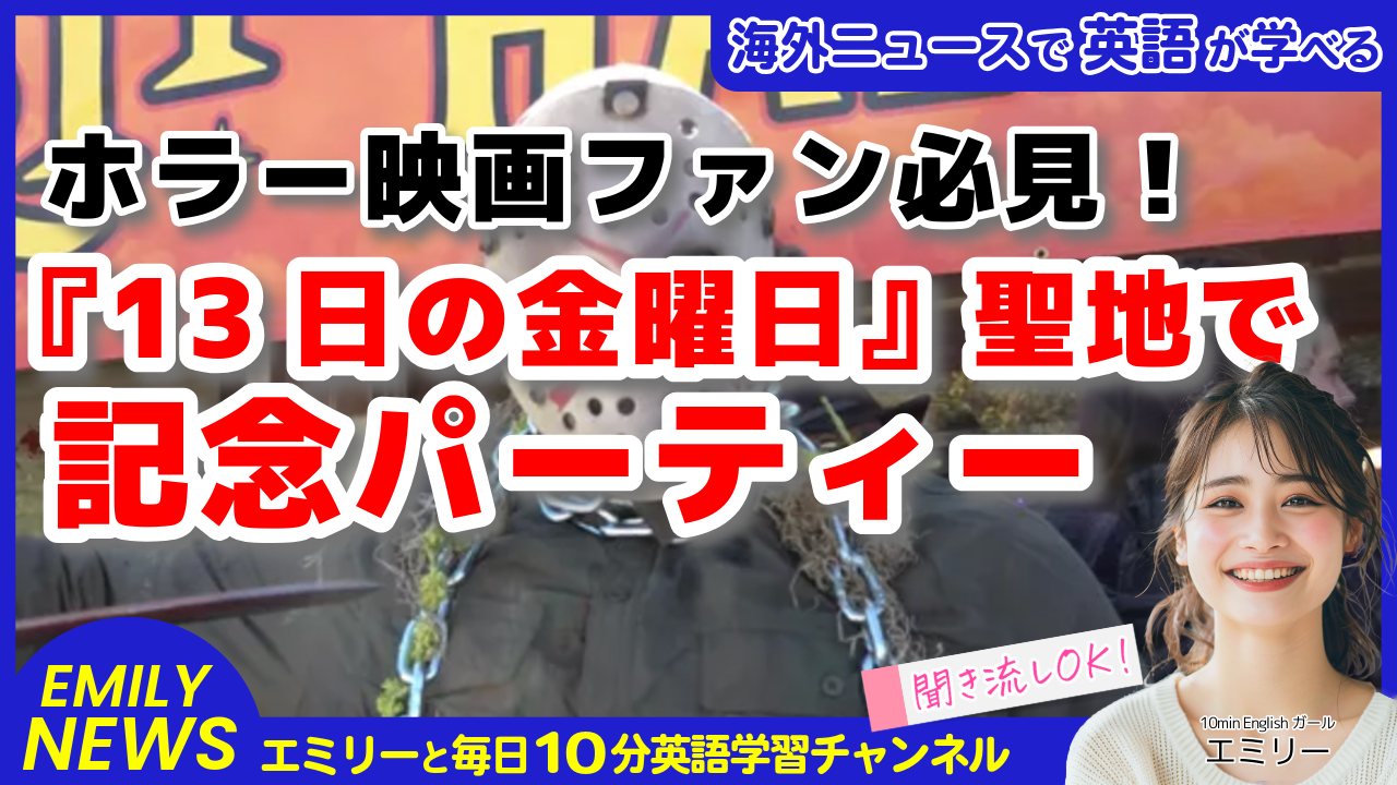 気になる英語ニュース「映画『13日の金曜日』撮影地のダイナーで特別イベント開催！ホラー映画の聖地巡礼」