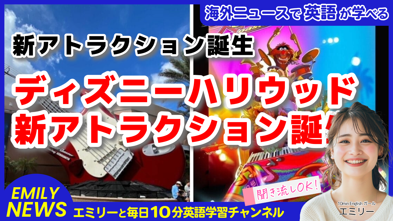 気になる英語ニュース「ディズニーの大変身！ロックンローラーコースターがマペット仕様に2026年リニューアル」